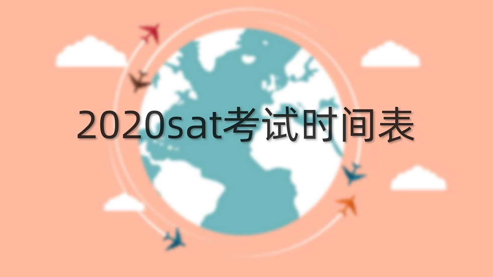 2020sat考试时间表