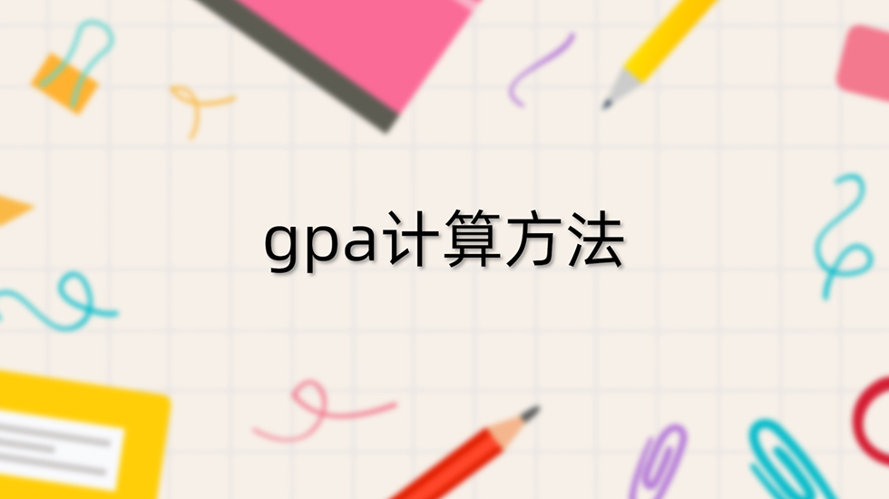 gpa计算方法