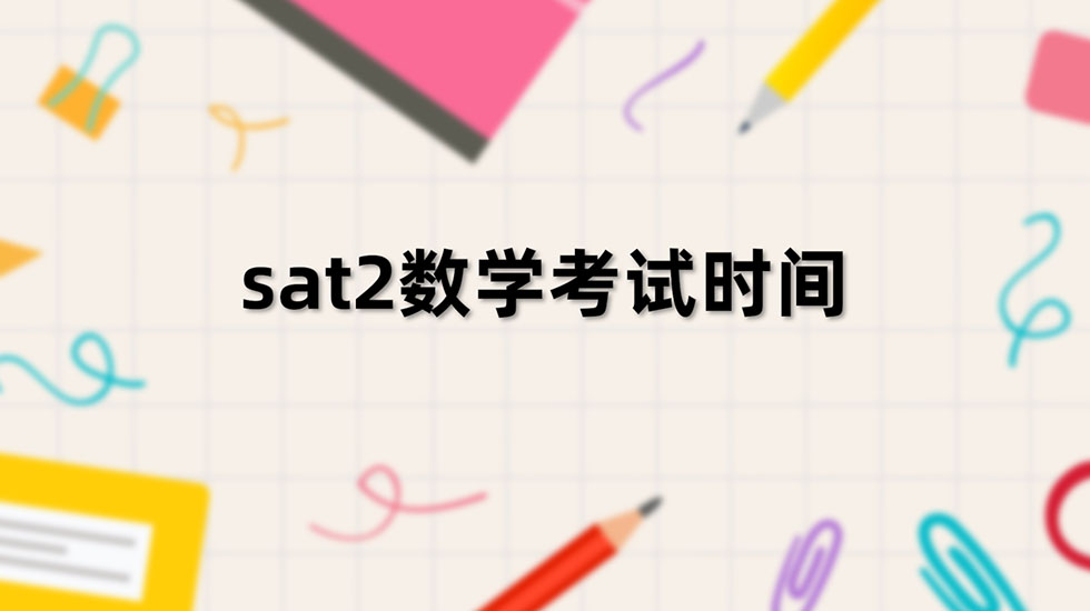 sat2数学考试时间