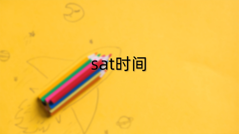 sat时间