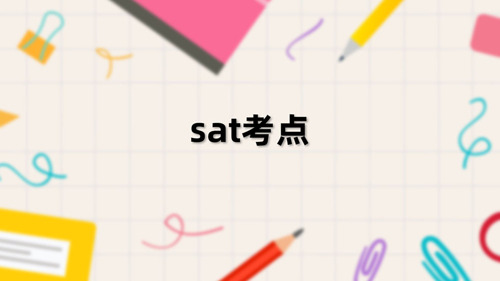 sat考点