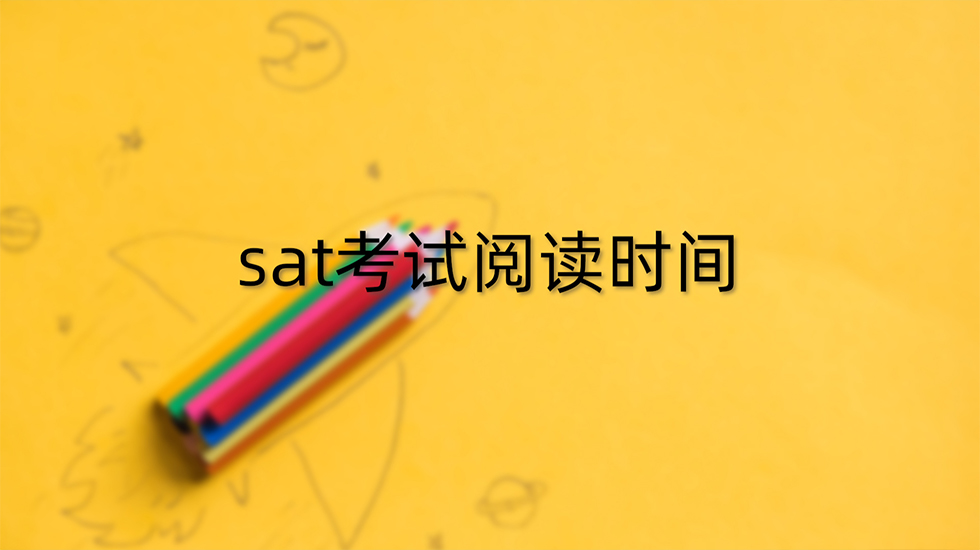 sat考试阅读时间