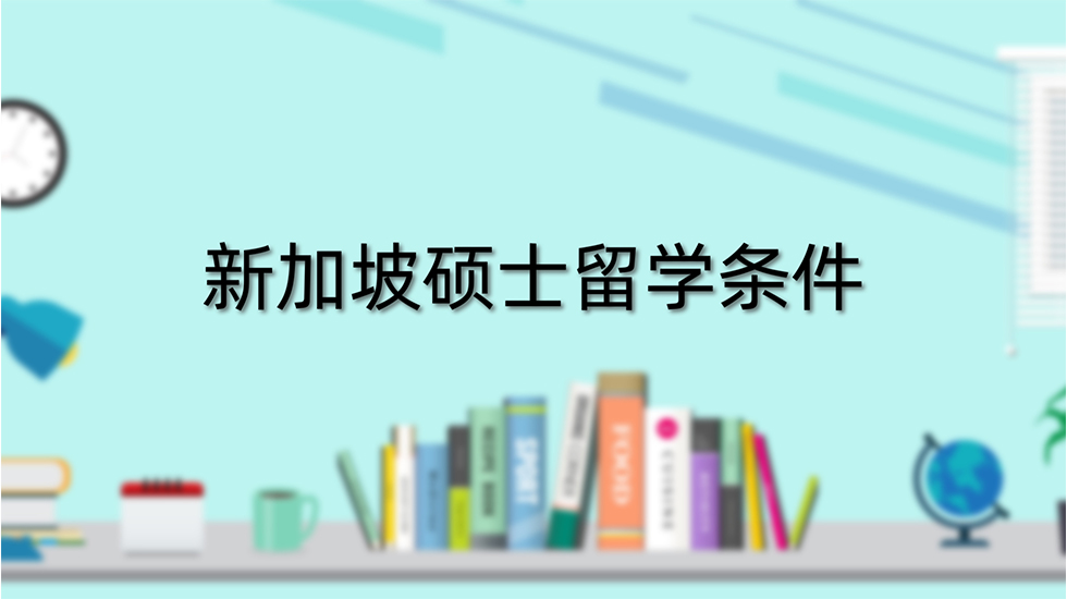 新加坡硕士留学条件