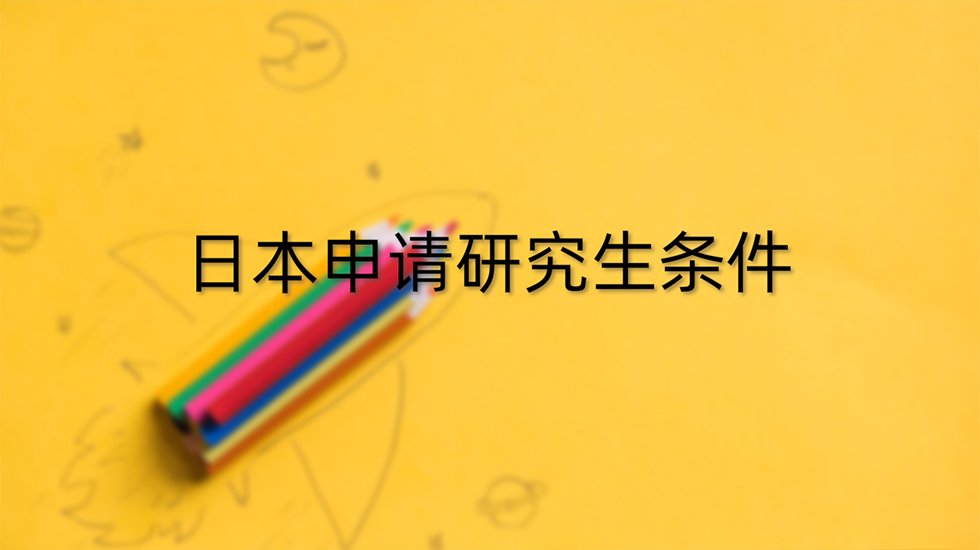 日本申请研究生条件