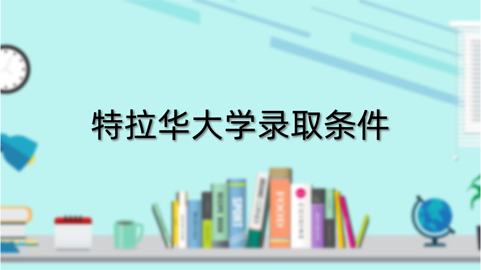 特拉华大学录取条件