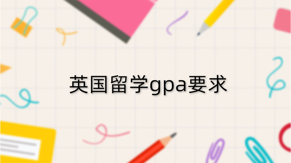 英国留学gpa要求