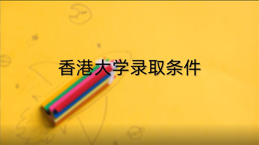 香港大学录取条件