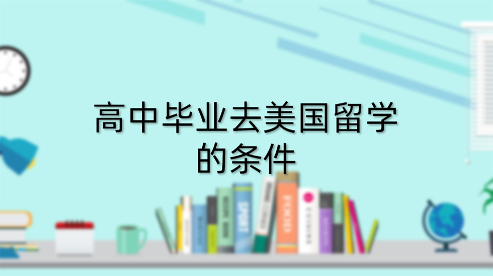 高中毕业去美国留学的条件