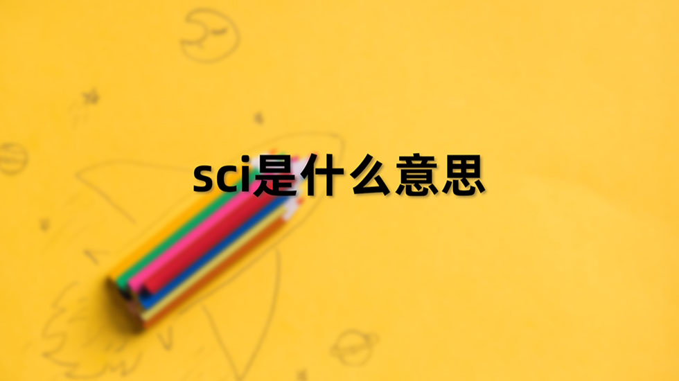 sci是什么意思