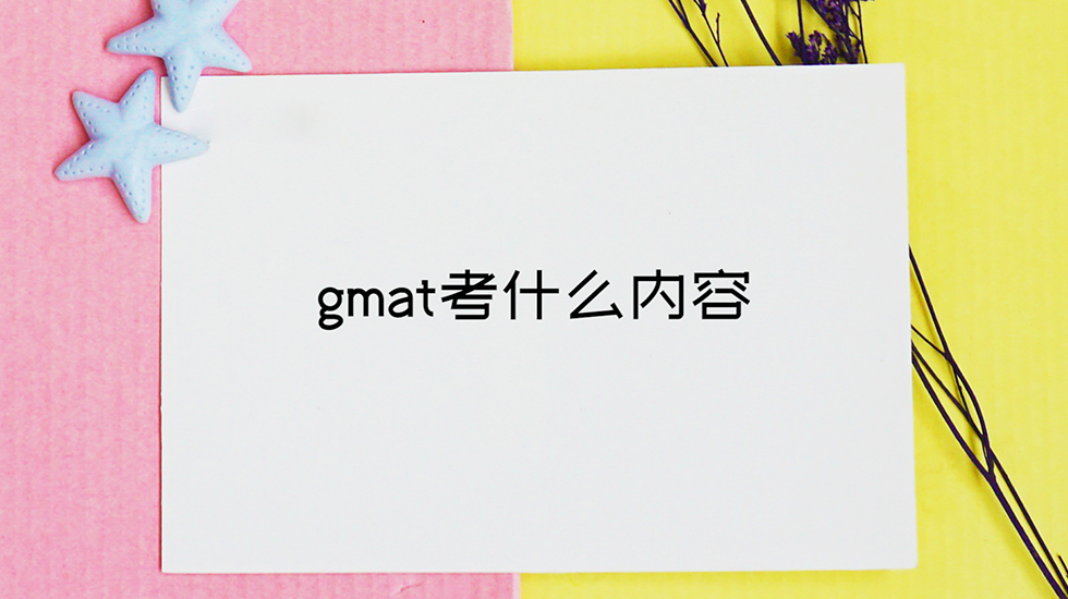 gmat考什么内容