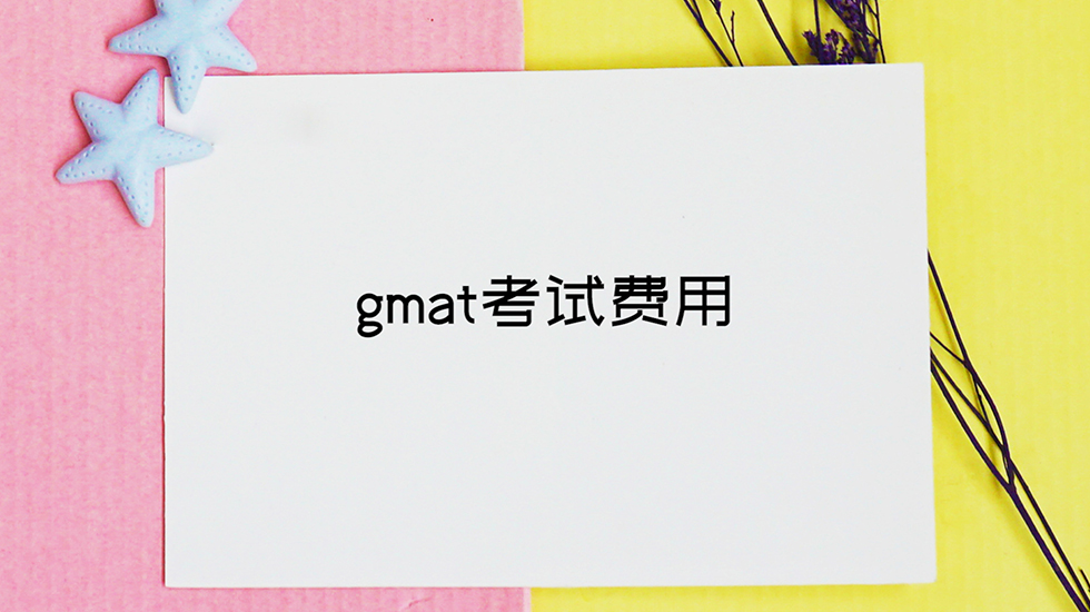 gmat考试费用