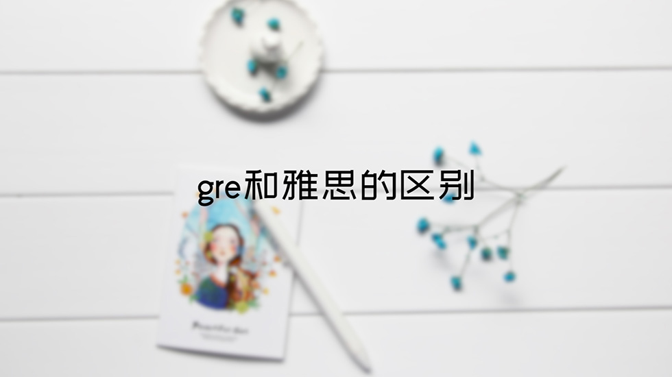 gre和雅思的区别