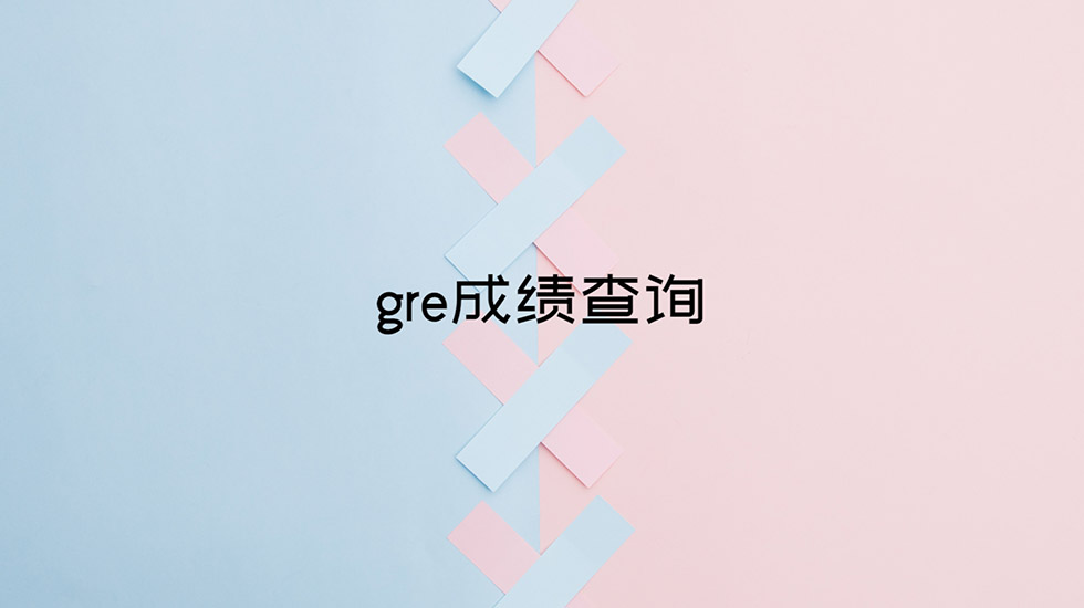 gre成绩查询