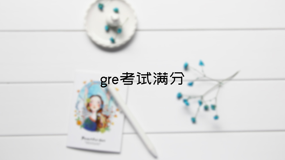 gre考试满分