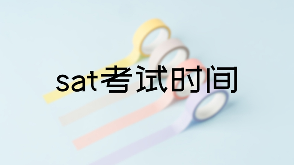 sat考试时间