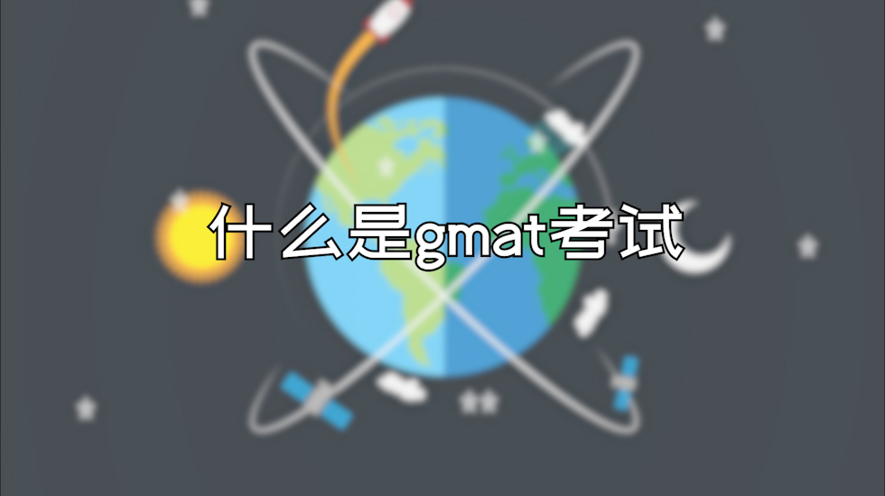 什么是gmat考试