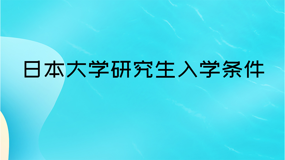 日本大学研究生入学条件