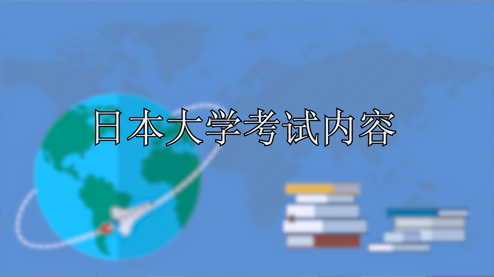 日本大学考试内容