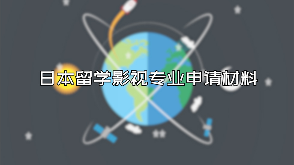 日本留学影视专业申请材料