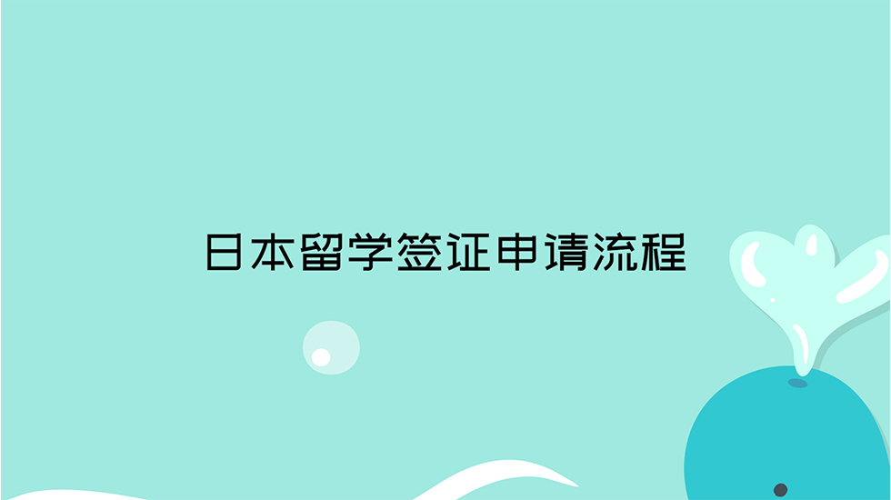 日本留学签证申请流程