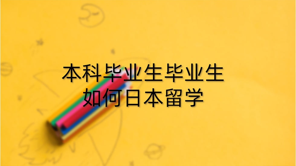 本科毕业生如何日本留学