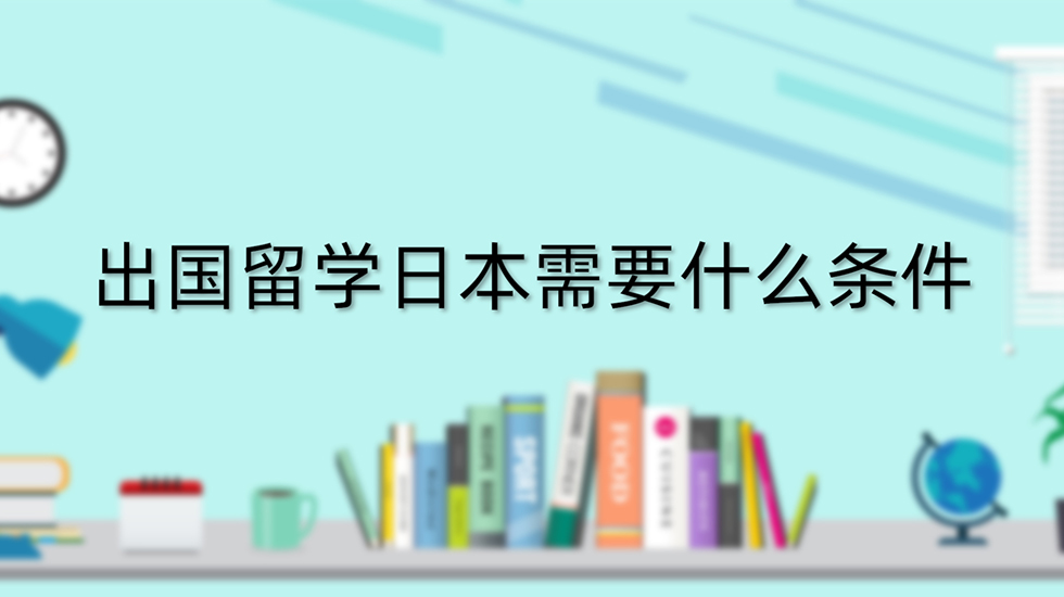 出国留学日本需要什么条件