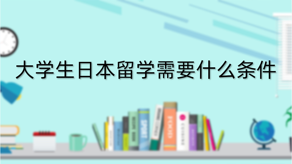 大学生日本留学需要什么条件