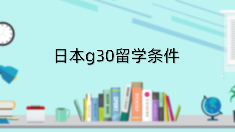 日本g30留学条件