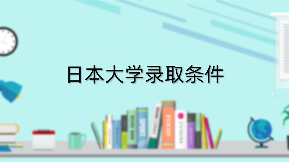 日本大学录取条件