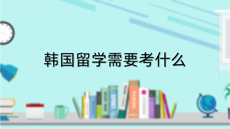 韩国留学需要考什么