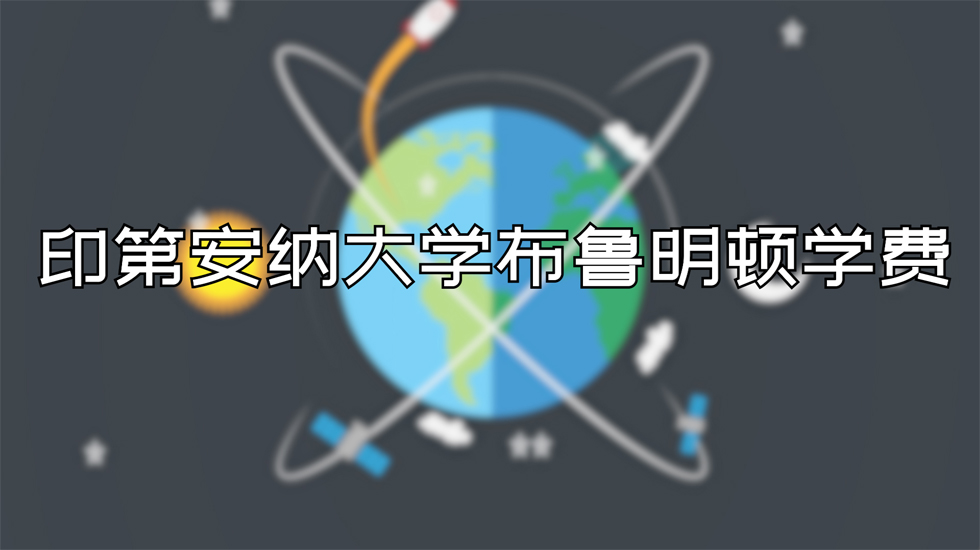 印第安纳大学布鲁明顿学费