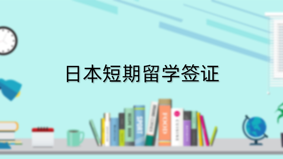 日本短期留学签证