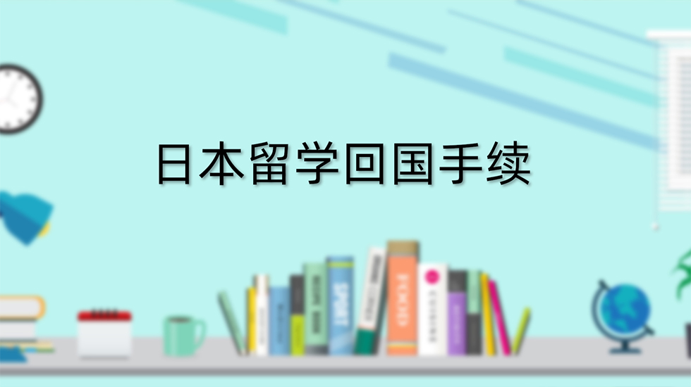 日本留学回国手续