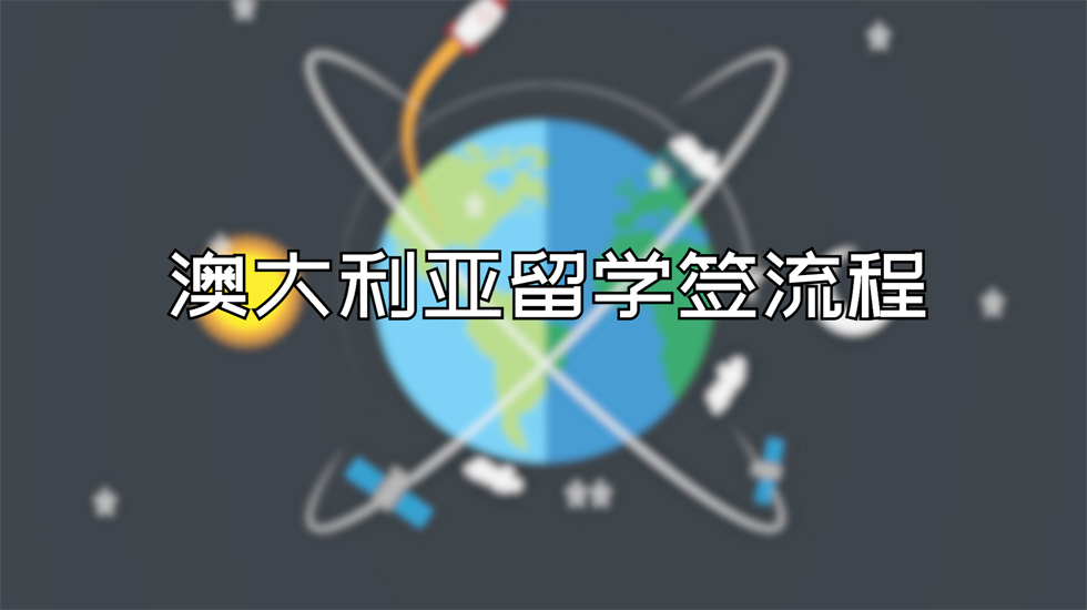 澳大利亚留学签流程