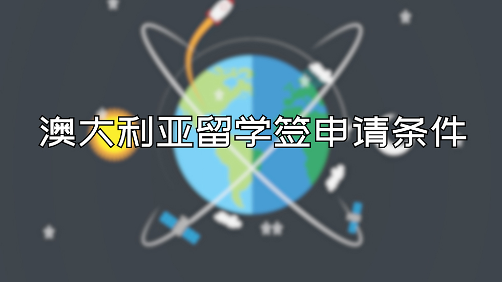 澳大利亚留学签申请条件