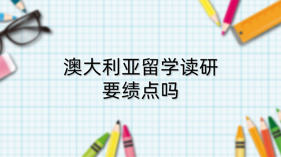 澳大利亚留学读研要绩点吗