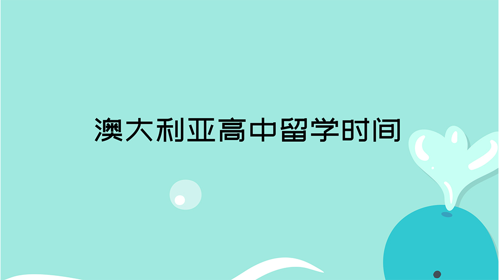 澳大利亚高中留学时间