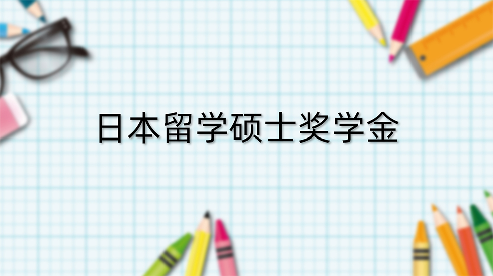 日本留学硕士奖学金