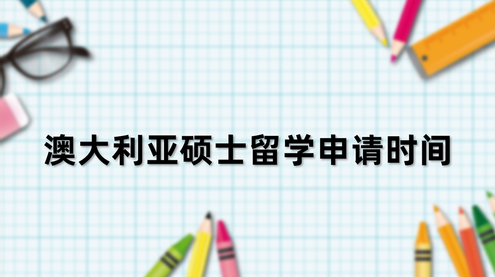 澳大利亚硕士留学申请时间