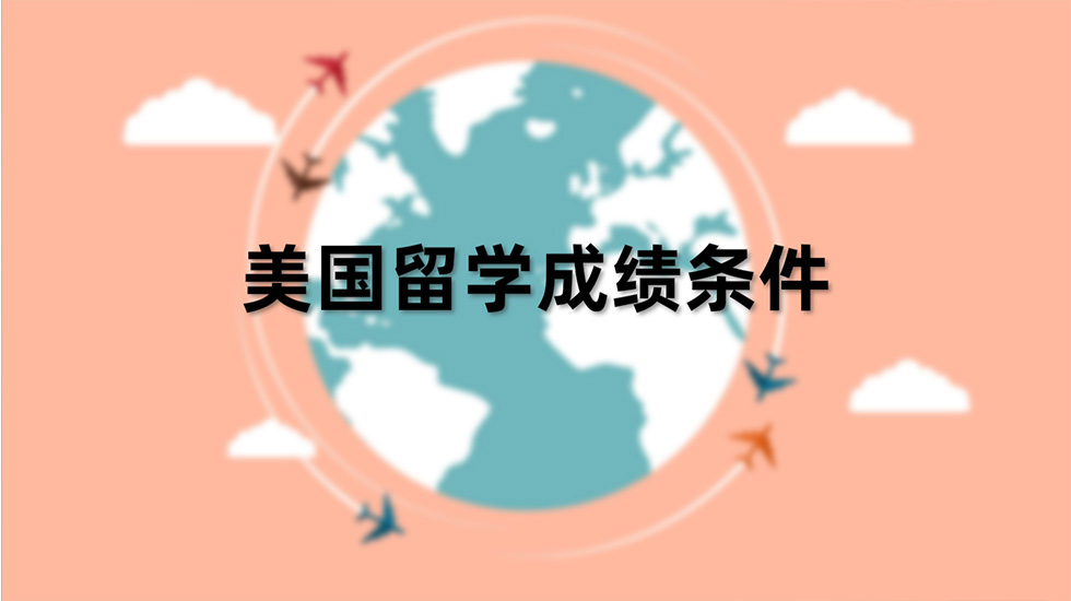 美国留学成绩条件