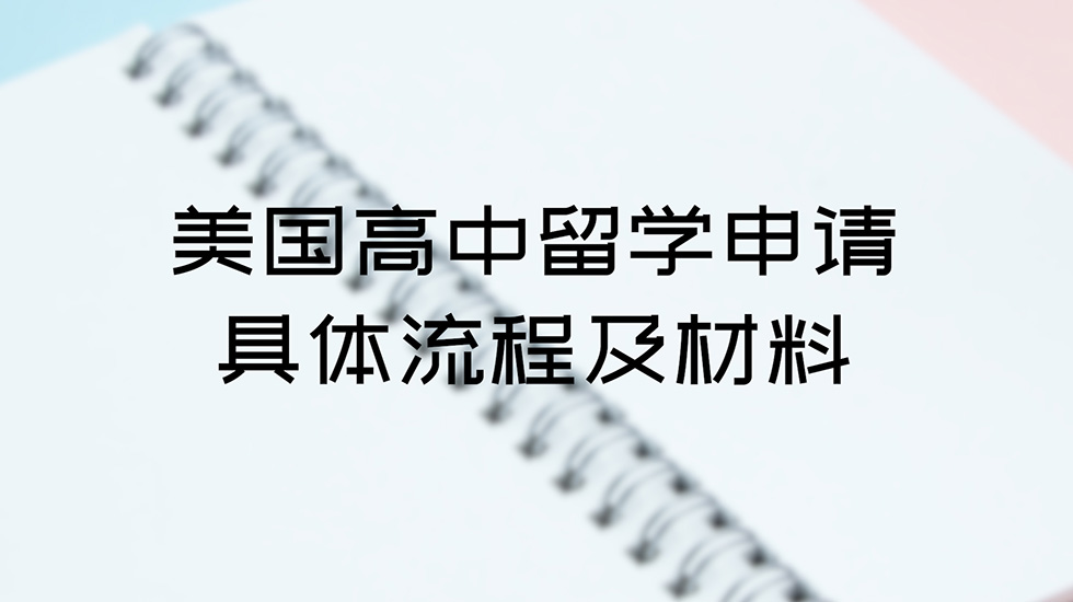 美国高中留学申请具体流程及材料