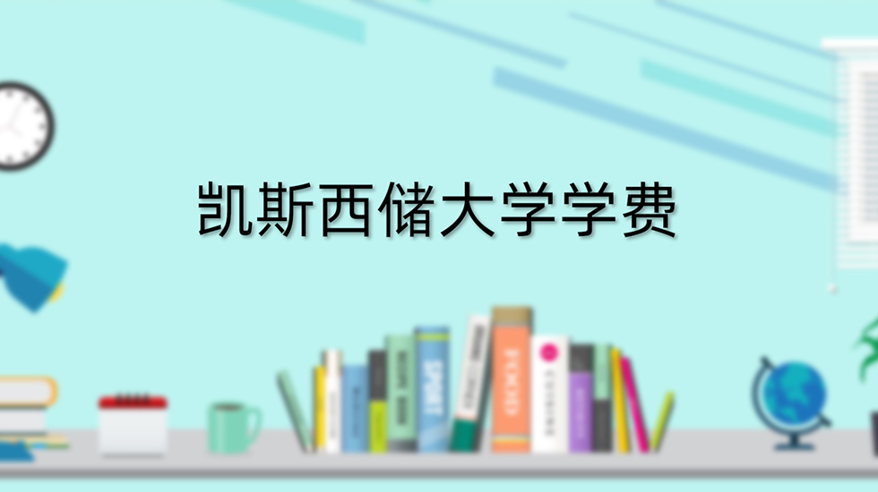 凯斯西储大学学费