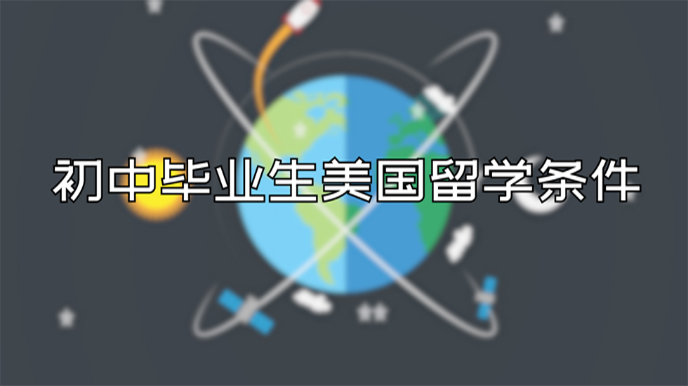 初中毕业生美国留学条件