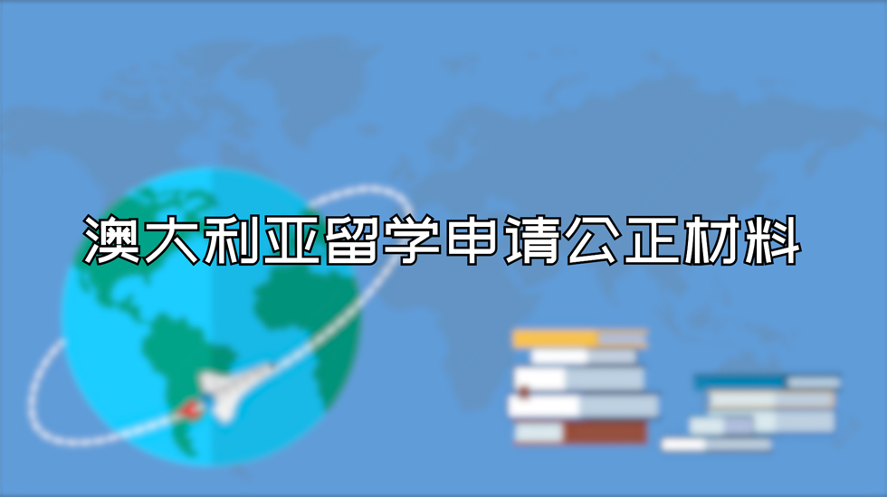 澳大利亚留学申请公正材料