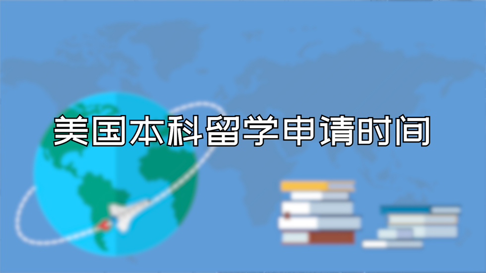 美国本科留学申请时间