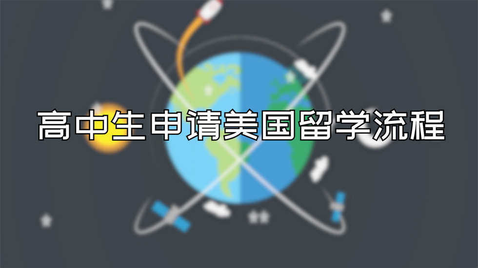 高中生申请美国留学流程