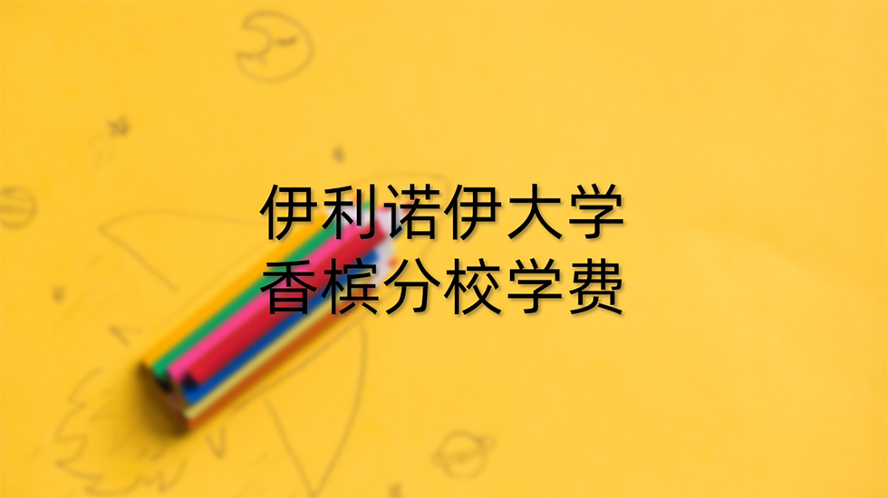 伊利诺伊大学香槟分校学费