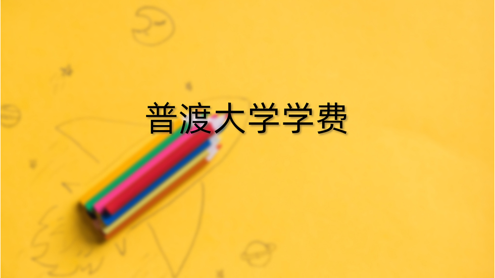 普渡大学学费