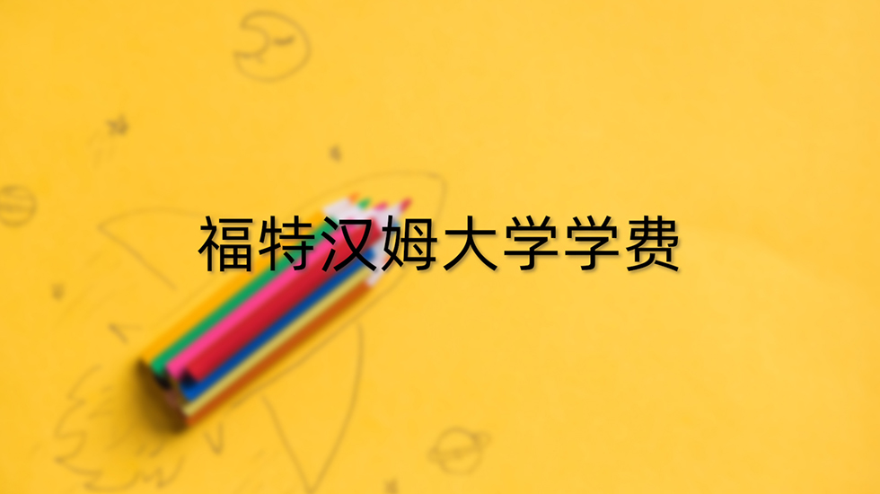 福特汉姆大学学费