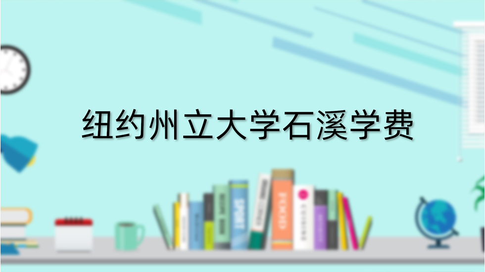 纽约州立大学石溪学费